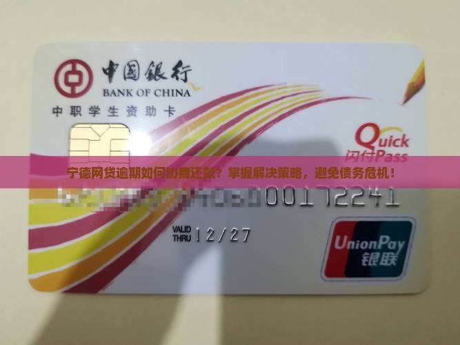 宁德网贷逾期怎么协商还款解决方案 宁德网贷逾期怎么协商还款解决方案