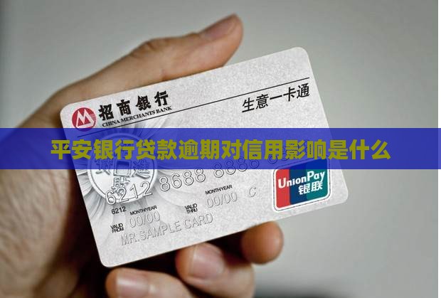平安银行贷款逾期对征信有什么影响 平安银行贷款逾期对征信有什么影响