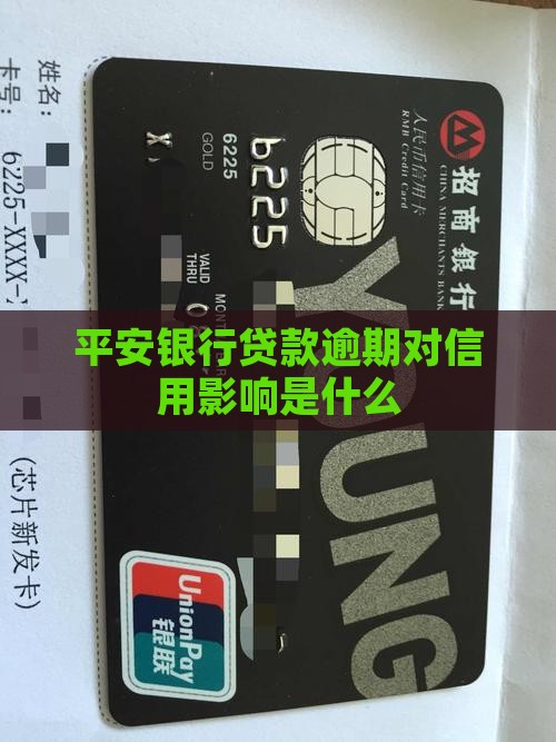 平安银行贷款逾期对征信有什么影响 平安银行贷款逾期对征信有什么影响