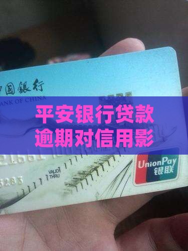 平安银行贷款逾期对征信有什么影响 平安银行贷款逾期对征信有什么影响