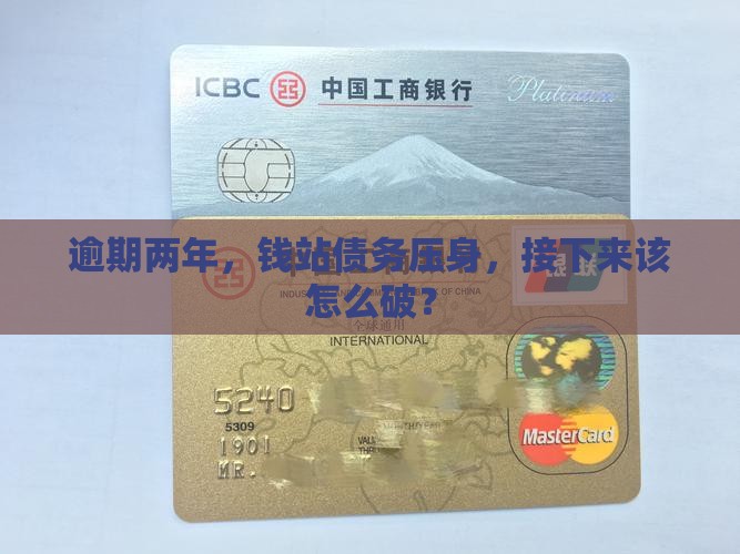 钱站逾期了两年了怎么处理