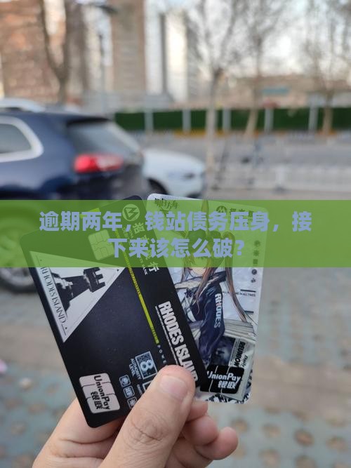 钱站逾期了两年了怎么处理