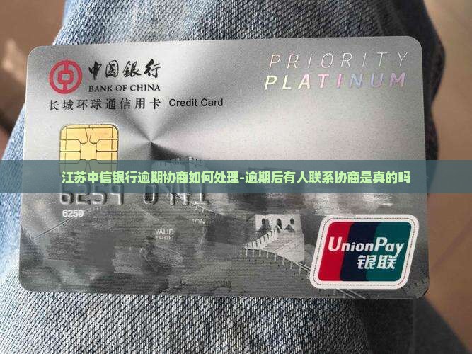江苏中信银行逾期协商如何处理