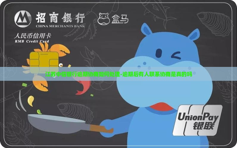 江苏中信银行逾期协商如何处理