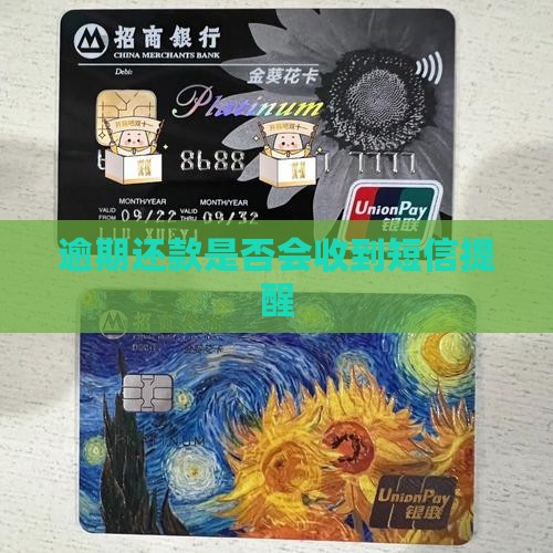 还款逾期会收到短信通知吗