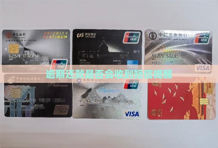 还款逾期会收到短信通知吗