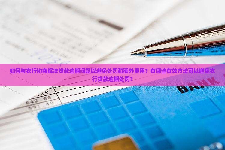 农行贷款逾期怎么协商避免处罚