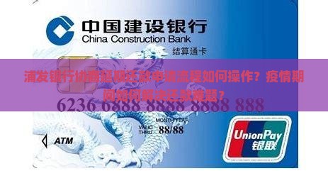 浦发银行协商延期还款申请流程是怎样的