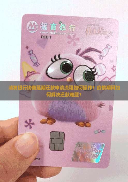 浦发银行协商延期还款申请流程是怎样的
