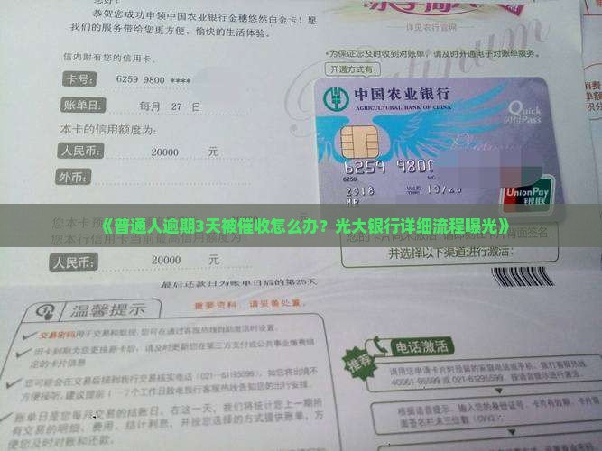 光大银行逾期三天怎么办催收流程详解