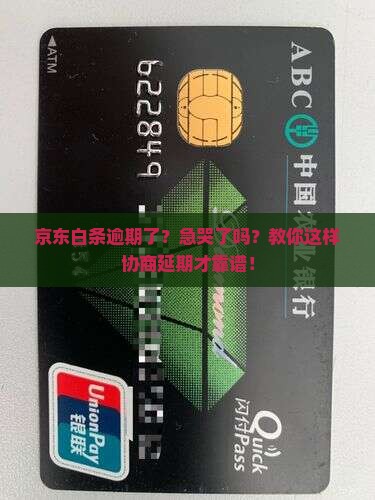 京东白条如何协商延期款项