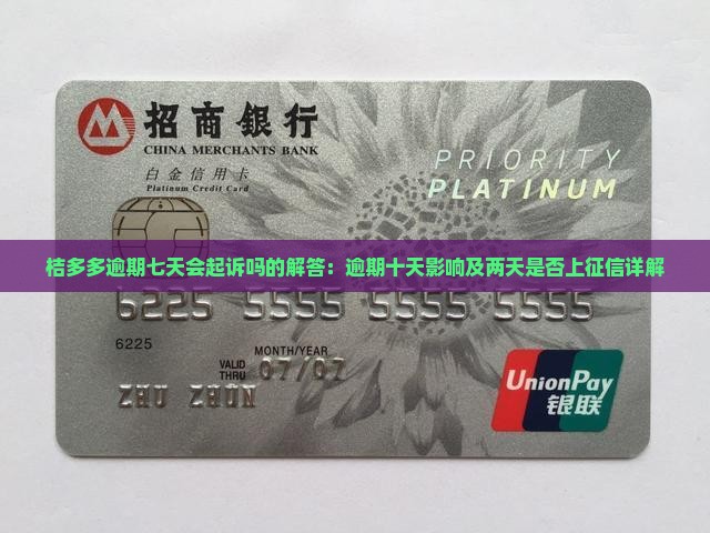 桔多多逾期七天会起诉吗的解答