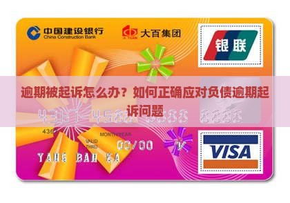 负债逾期被诉怎么办