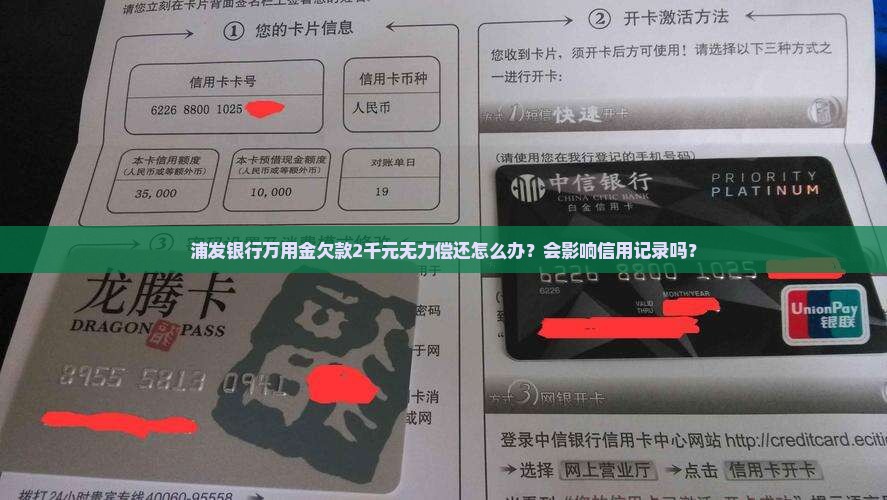 浦发银行万用金欠款2千如何处理