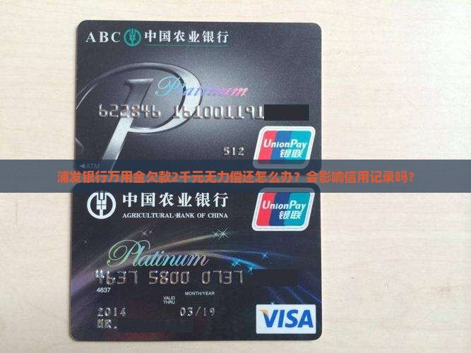 浦发银行万用金欠款2千如何处理
