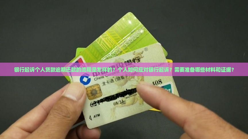 以银行一般起诉个人流程