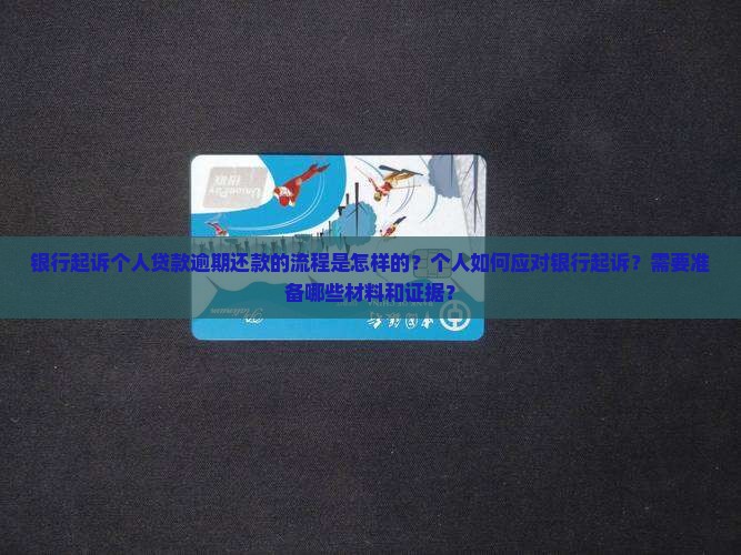 以银行一般起诉个人流程
