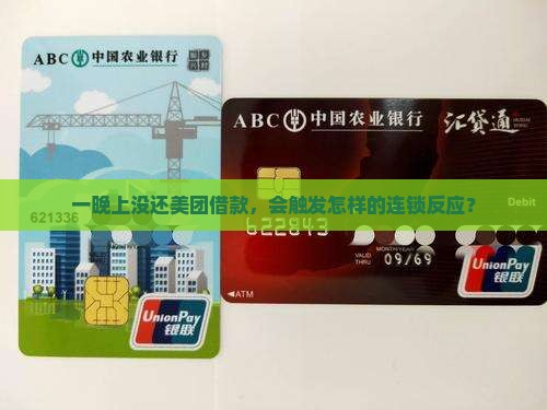 美团借款逾期一晚上会发生什么