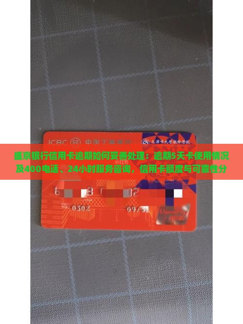 盛京银行信用卡逾期如何妥善处理