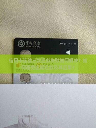 信用卡3次还不上怎么办