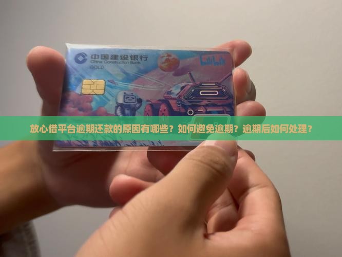 放心借为什么会出现逾期