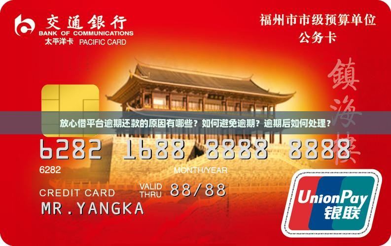 放心借为什么会出现逾期