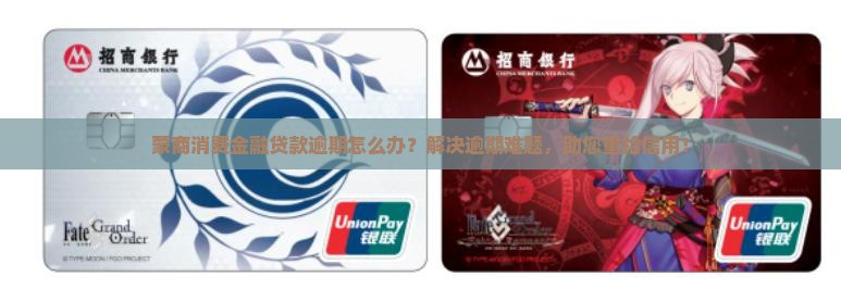 蒙商消费金融贷款逾期怎么办