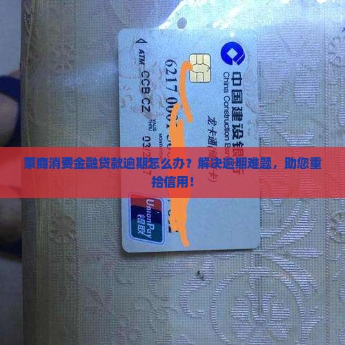 蒙商消费金融贷款逾期怎么办