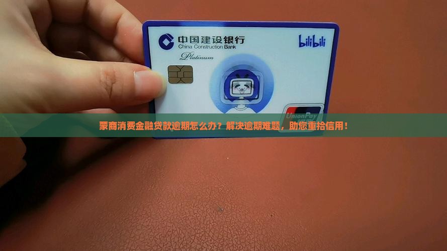 蒙商消费金融贷款逾期怎么办