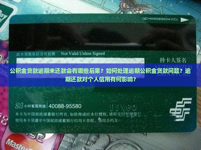 公积金贷款逾期未还款的后果