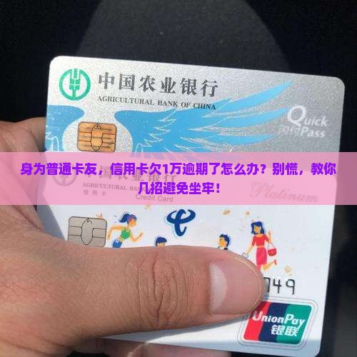 信用卡欠1万会坐牢吗如何处理