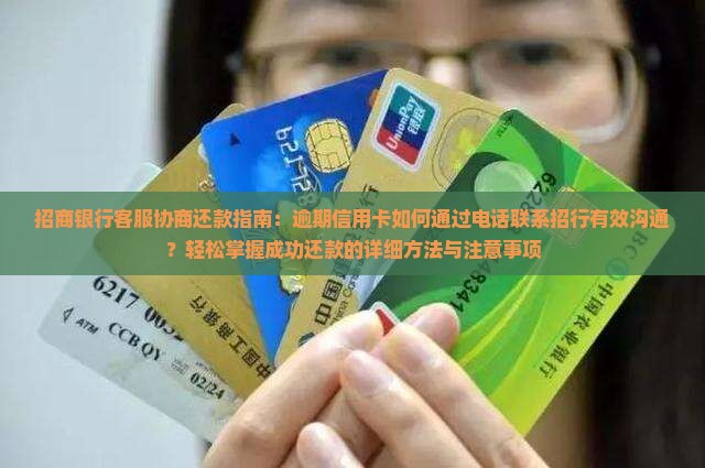 招商银行客服协商还款