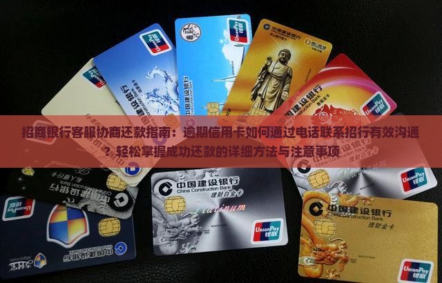 招商银行客服协商还款