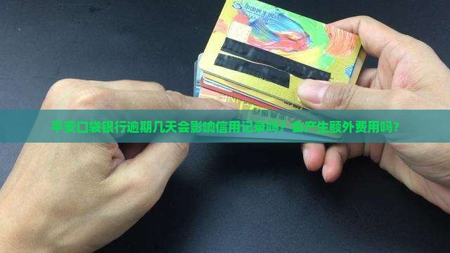 平安口袋银行逾期几天会有什么后果