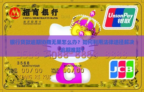 银行贷款逾期协商无果怎么应对