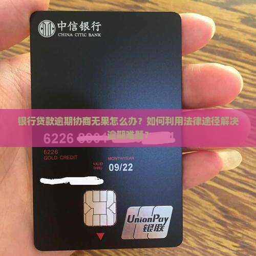 银行贷款逾期协商无果怎么应对