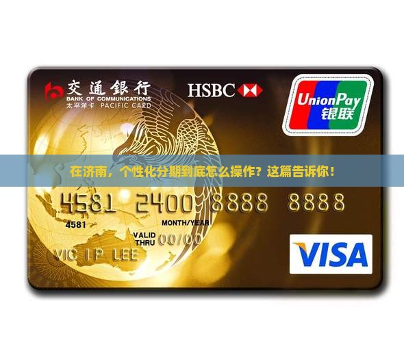 济南个性化分期办理流程