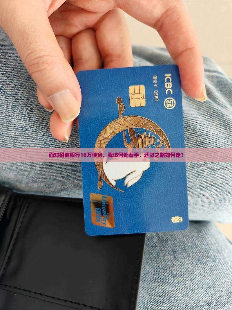 欠招商银行10万怎么办还款流程是什么