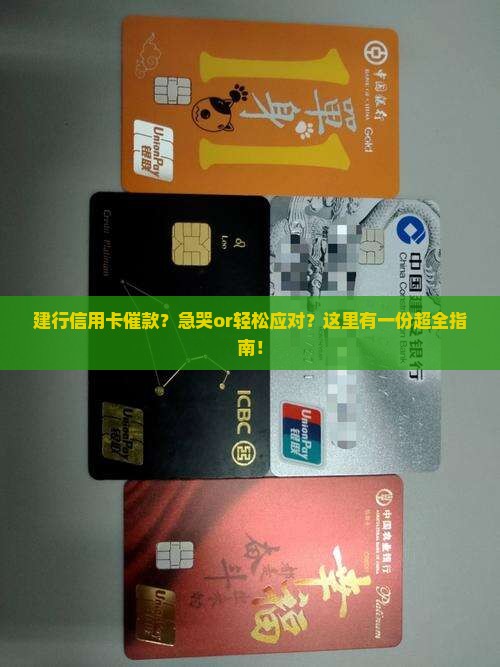 建行信用卡催款怎么操作