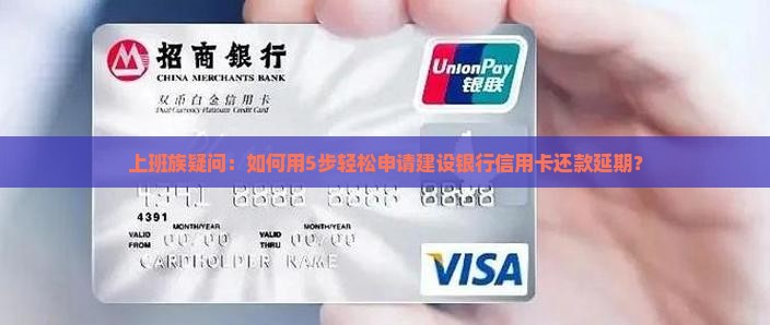 建设银行信用卡还款延期