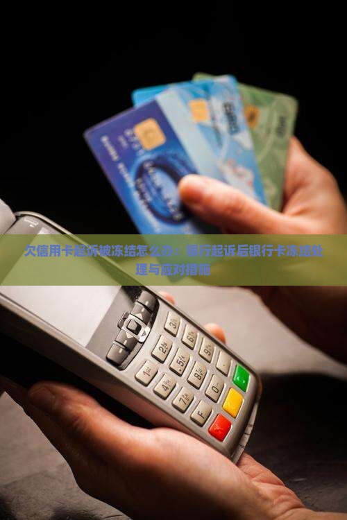 欠信用卡起诉被冻结怎么办