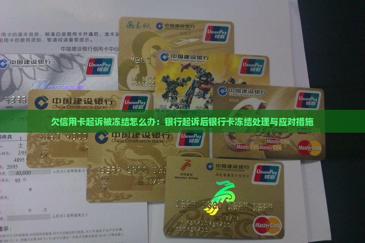 欠信用卡起诉被冻结怎么办
