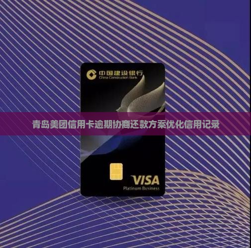 青岛美团信用卡逾期协商