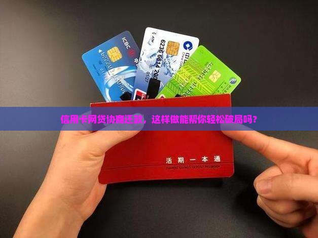 网贷协商还款的正确方法信用卡怎么做