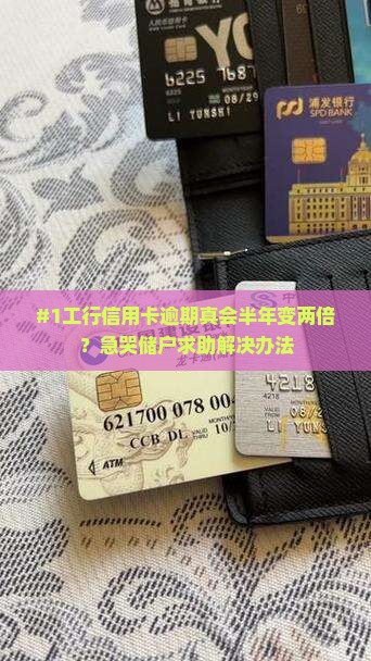 工商信用卡逾期会不会一年翻一倍需要注意什么