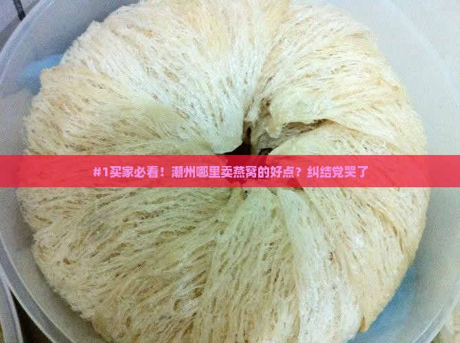 潮州哪里卖燕窝好点的