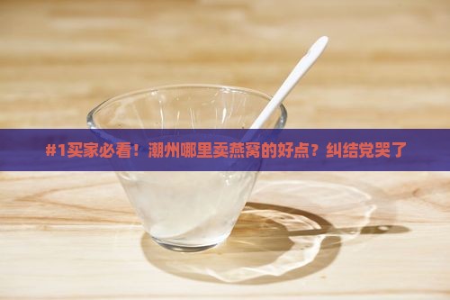 潮州哪里卖燕窝好点的