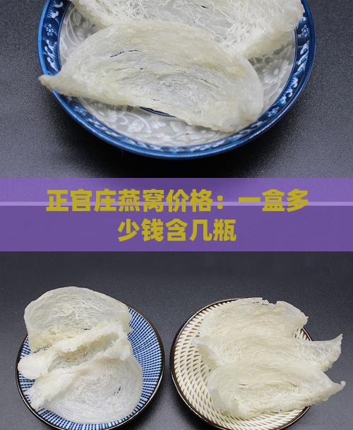 正官庄燕窝价格：一盒多少钱含几瓶