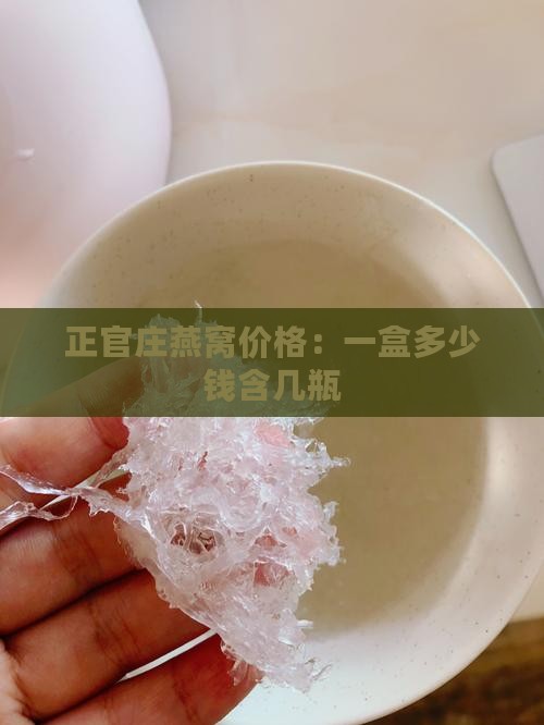 正官庄燕窝价格：一盒多少钱含几瓶
