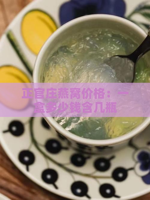 正官庄燕窝价格：一盒多少钱含几瓶